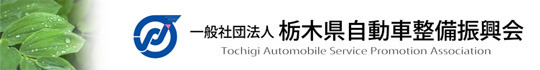 一般社団法人 栃木県自動車整備振興会